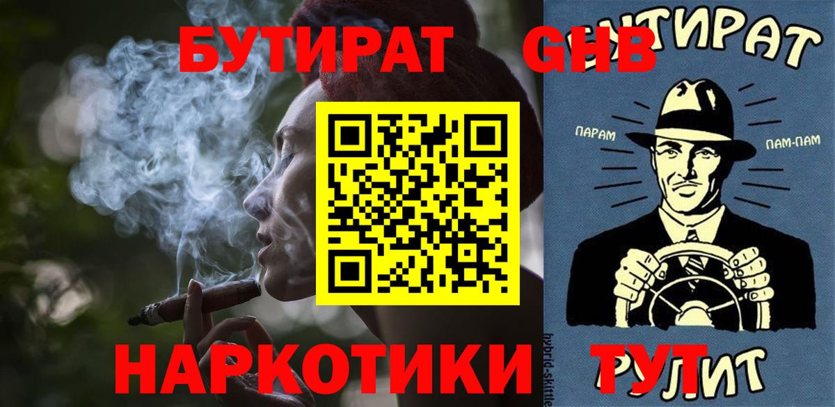 БУТИРАТ  Медногорск  БУТИРАТ Butirat 