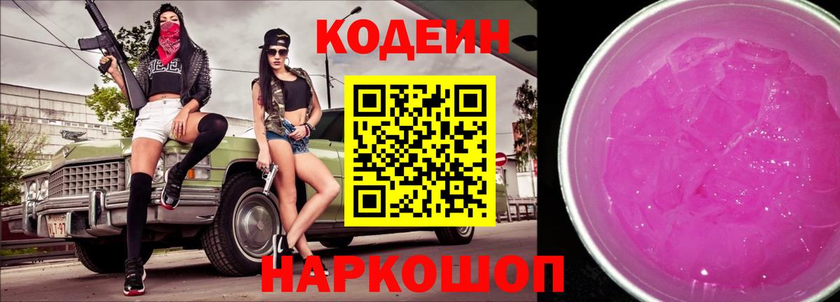 Кодеиновый сироп Lean напиток Lean (лин)  Медногорск  Codein Purple Drank 